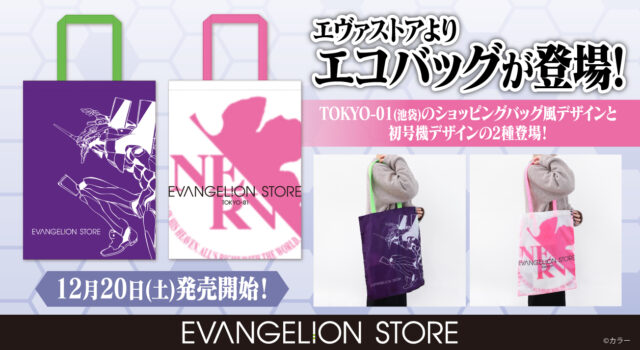 EVANGELION STOREよりエコバッグが登場!