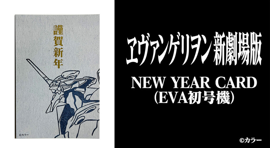NEW YEAR CARD (EVA初号機) 」新発売！