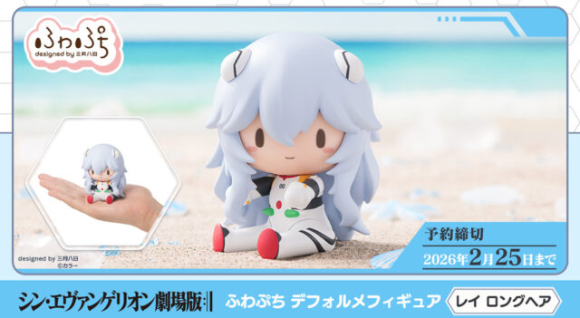 『シン・エヴァンゲリオン劇場版』よりレイ ロングヘアの “ふわぷち デフォルメフィギュア”が新登場!