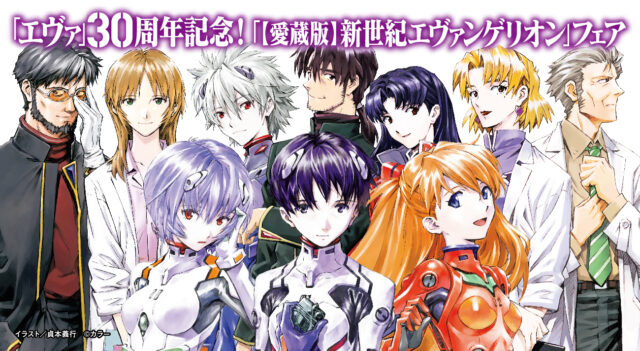 「エヴァ」30周年記念!「【愛蔵版】新世紀エヴァンゲリオン」フェア!!2026年1月30日(金)より開催!