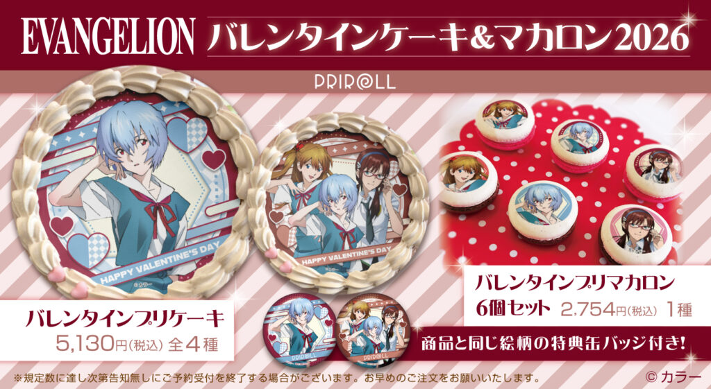 エヴァンゲリオン』バレンタインスイーツ2026が、1月13日(火)より