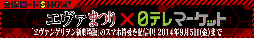 エヴァまつり × 日テレマーケット　特設ページを公開中！ 