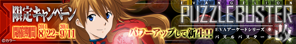 EVAアーケードシリーズ パズルバスター改