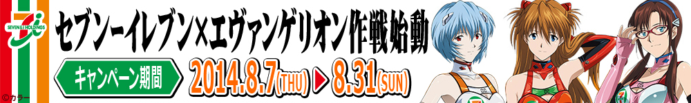 セブンイレブン×エヴァンゲリオン