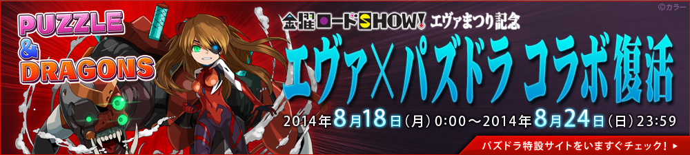 パズドラ×エヴァコラボ復活戦